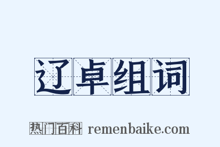 辽卓组词是什么意思的图片